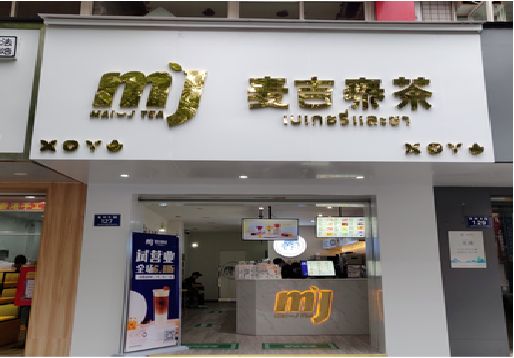 武穴奶茶店的招牌怎么做才吸引眼球？