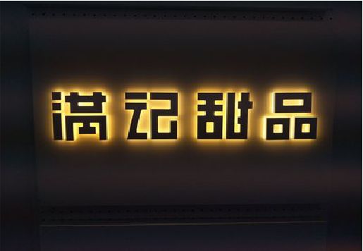 武穴发光字＆发光字招牌