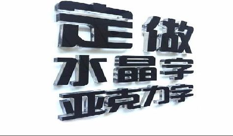 武穴门头水晶字的制作过程。