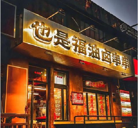 武穴店招的类型
