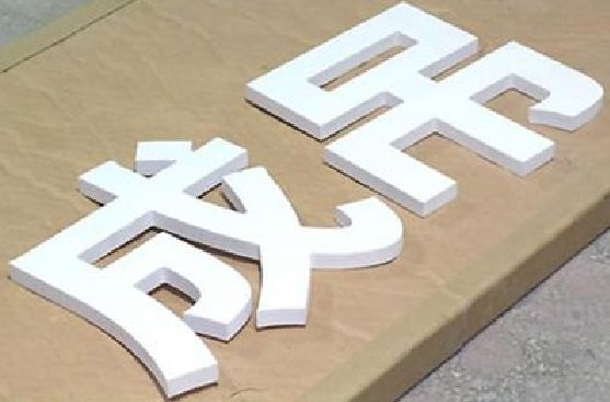 武穴PVC字广告制作介绍。