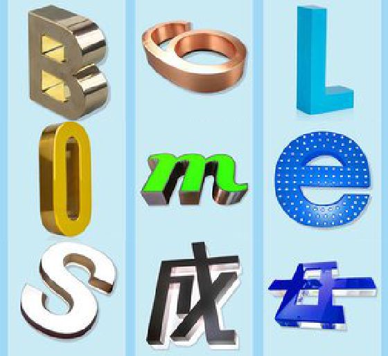 武穴门头广告字的种类。