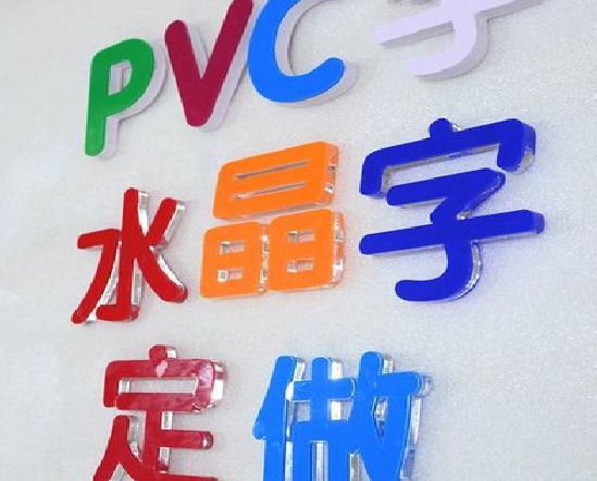 武穴门头水晶字的制作过程。