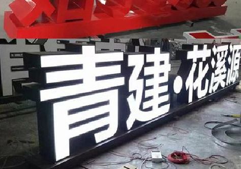 武穴打造更有特色的发光字招牌。