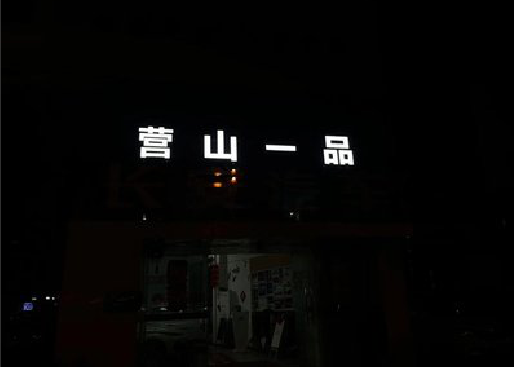 武穴发光字门头招牌日耗电量。