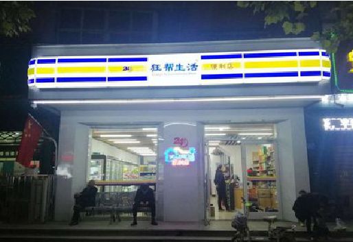 武穴连锁店超市招牌制作。