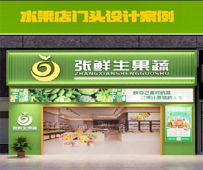 武穴生鲜超市门头设计应注意什么？