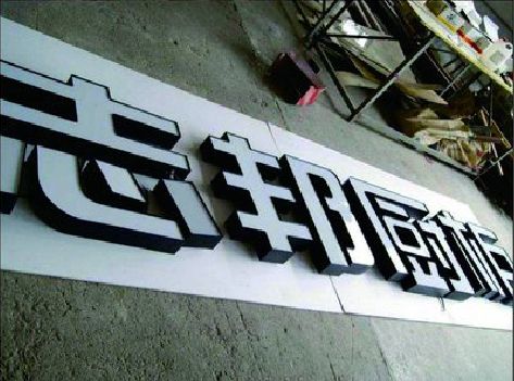 武穴不同门头广告招牌的工艺及适用行业。