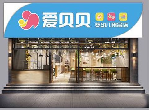 武穴母婴店招牌设计排版技巧。