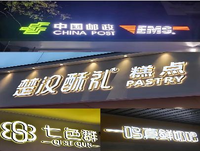 武穴打算做门头发光字的，先分清楚这几种材质。
